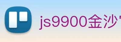 js9900金沙官网 logo